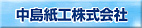 医療業務サポート・電子カルテ/中島紙工㈱